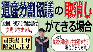 【遺産分割協議のやり直しが出来るケースとは？】「遺産分割協議のやり直しは出来ないと聞いたのですが、相続財産について嘘の内容を聞かされていた場合はどうなるのでしょうか？」司法書士が解説（安心相続相談室） [upl. by Quartas]