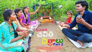 Village lo Chavithi Chitralu  Part 2  Ultimate Village Comedy  Creative Thinks [upl. by Reta]