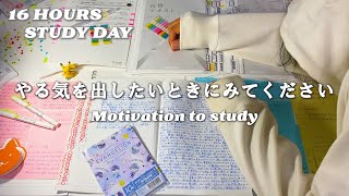 【受験生必見】４分後、勉強のやる気が出る動画タイムラプス16時間勉強した日【受験生からの応援メッセージ付き】 [upl. by Rolyat]