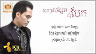 áŸá»ááŸ—áŸá„áŸ’áŸá¶ášáŸá»áŸ†á”áŸ‚á€ chay virak yut old song [upl. by Ressay]