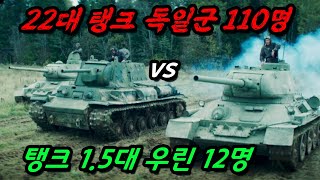 최고로 악명 높은 💥독일군에게 죽으라고💥 보내놨더니 적 탱크 22대를 격파해버린 미친 특수부대의 레전드 일대기를 작품으로 그린 영화 ㄷㄷ [upl. by Nailimixam]