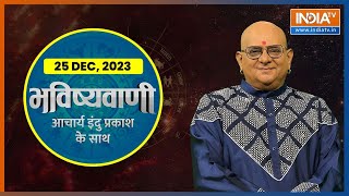 Aaj Ka Rashifal Shubh Muhurat  Today Bhavishyavani with Acharya Indu Prakash Dec 25 2023 [upl. by Emoryt]