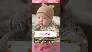 Abdullah name meaning deenimalumaat shortsvidio muslimnames ytshorts [upl. by Orabla]