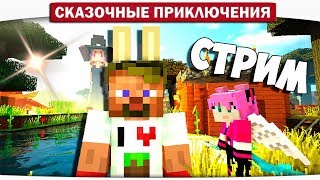 LP СКАЗОЧНЫЕ ПРИКЛЮЧЕНИЯ 1  СУПЕР ДОЛГИЙ СТРИМ ПО МАЙНКРАФТУ DILLERON  Minikotic [upl. by Alene]