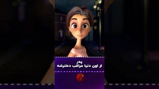 پدر از اون دنیا هم مراقب دخترشه [upl. by Bank]