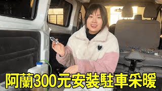 女修理工動手能力就是強！花300元買的駐車暖氣，安裝好車子不發動就能用【小阿蘭修車】 [upl. by Bara]