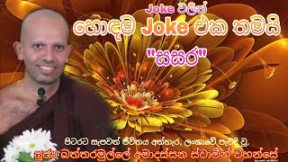 පිටරට සැප ජීවිතය අතහැර බුදු සසුනේ පැවිදි වූ Battaramulle Amadassana Thero බත්තරමුල්ලේ අමාදස්සන හිමි [upl. by Aeila]