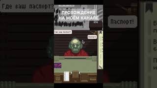 PapersPlease вашидокументы геймплей игры летсплеи летсплей прохождения [upl. by Desirea846]