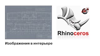 Rhinoceros 3D размещение изображений в Rhino [upl. by Bellanca12]