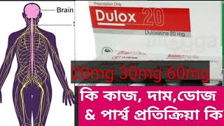 Dulox 20 30 mg review  dulox ট্যাবলেট এর কাজ কি । হাতে পায়ে বা শরীরে জ্বালা যন্ত্রণা [upl. by Onileba]