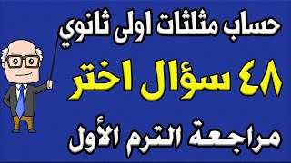 مسائل اختر مراجعة ليلة الامتحان حساب مثلثات الصف الاول الثانوي الترم الاول  الجزء الثاني  حصة 9 [upl. by Palila]