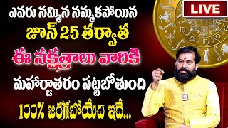 🔴LIVE  జూన్ 25 తర్వాత ఈ నక్షత్రాలు వారికీరాజయోగంNakshatra Characteristics Pradeep Joshi  AG [upl. by Colly]