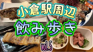 『小倉 飲み歩きvol5』小倉駅周辺飲み歩き [upl. by Tien]