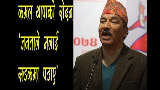 जनताले सडकमा पुर्याए Kamal Thapa Speech after defeat in Election [upl. by Dicky]