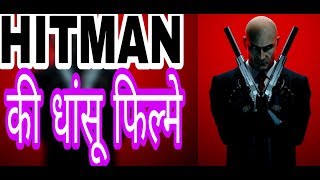 Top ten movies on HITMAN [upl. by Sothena]