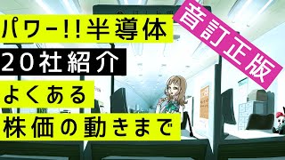 【20社】パワー半導体とは？有望分野は？よくある株価の動きは？｜ほんね銀行 [upl. by Calv]