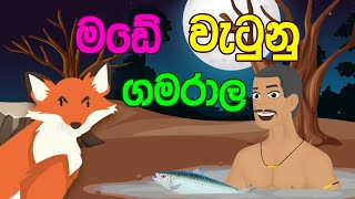 මඩේ වැටුනු ගමරාල  Gamarala fell in the mud  fairytale story  Cartoon  Storyteller [upl. by Opiak]