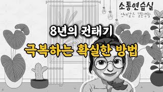 회피형 남편를 변화시키는 간단한 방법  남편다루는방법  권태기극복  사랑받는아내 [upl. by Licastro468]