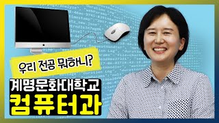 세상에 컴퓨터 안 쓰이는 곳이 없잖아 취업보장  컴퓨터과 [upl. by Weisbrodt]