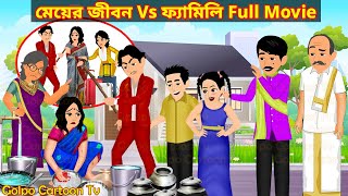 মেয়ের জীবন Vs ফ্যামিলি Full Movie  Meyer Jibon Vs Family Natok  Cartoon Bangla  Golpo Cartoon TV [upl. by Adnawal]