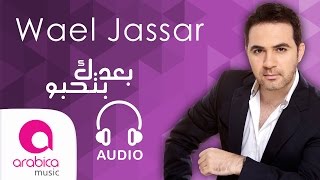 وائل جسار  بعدك بتحبو  Wael Jassar  Ba3dak Bet7ebbo [upl. by Swords]