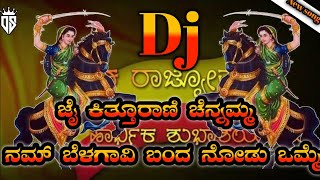 👑ಕಿತ್ತೂರಾಣಿ ಚೆನ್ನಮ್ಮ ಡೈಲಾಗ್ dj rimix 🎧🎧 [upl. by Hose]