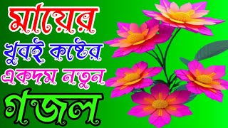 Bangla new gojolmayer koster gozol খুবই দুঃখের মায়ের শেষ বিদায়ের মন উজাড় করা একদম নতুন গজল। [upl. by Dhumma378]