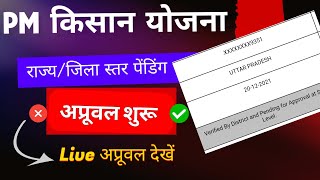 PM Kisan Yojana मे राज्य जिला स्तर से अप्रूवल होने शूरू [upl. by Marlow164]