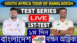 বাংলাদেশ বনাম দক্ষিন আফ্রিকা ১ম টেস্ট ম্যাচ লাইভ  bangladesh vs south africa 1st test test live [upl. by Caines]