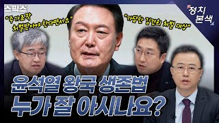 최경영의 정치본색 윤석열 대통령은 어떤 자신감이 있길래 총체적 난국에도 변명 사과 없이 버티고 있을까 [upl. by Eidassac]