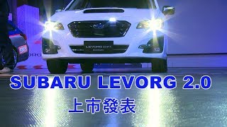 SUBARU LEVORG 20 發表 售價1398萬元 [upl. by Kerwinn]