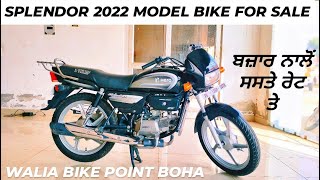 splendor plus 2022 model bike for saleਸਸਤੇ ਤੇ ਅਸਾਨ ਰੇਟ ਤੇ ਮੋਟਰ ਸਾਇਕਲwalia bike point M6284970083 [upl. by Delcina744]