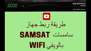 طريقة ربط جهاز سامسات بالواي فاي SAMSAT WIFI [upl. by Neyr]