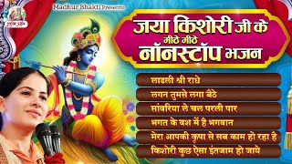 जया किशोरी जी के मीठे मीठे नॉनस्टॉप भजन  Latest Jaya Kishori Ji Jukebox Bhajan  Krishna Song 2023 [upl. by Sucrad732]