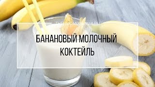 Рецепт Термомикс Банановый молочный коктейль [upl. by Asilak]