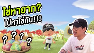 ไข่หายาก ป่ะ ไปหาไข่กัน Animal Crossing Ep2 l VRZO [upl. by Anamuj]