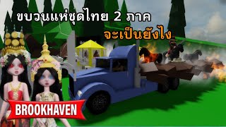 ขบวนแห่ชุดไทย l Brookhaven 🏡RP [upl. by Arais]