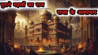 पुराने महलों का राज – राजा के अत्याचार  Puraane Mahelo Ka Raj  Raja Ke Atyachaar  Hindi Kahaniya [upl. by Nevets]