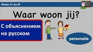 NT2 A1 Waar woon jij Где ты живешь Спряжение глаголов настоящего времени  Нидерландский язык 11 [upl. by Yrtua622]