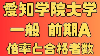 【愛知学院大学】一般 前期試験A４年間の倍率と合格最低点２０２４～２０２１ 【入試結果】 [upl. by Ennairak]