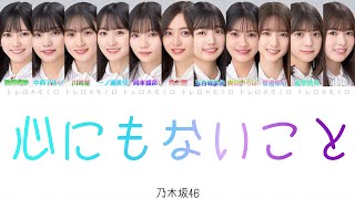 【乃木坂46】心にもないこと  歌詞歌割り [upl. by Miett]