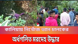 কালিয়ায় নিখোঁজ ভ্যান চালকের অর্ধগলিত মরদেহ উদ্ধার E TV NEWS [upl. by Wolfie]