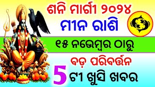 ଶନି ମାର୍ଗୀ ୨୦୨୪  Meena Rashi Shani Margi 2024 Odia  Meena rashi 2024  Shani Chalana 2024 [upl. by Latini]