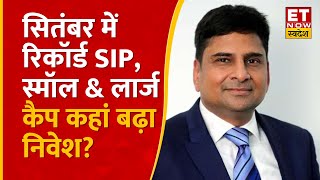 September में रिकॉर्ड SIP Suresh Soni से जानिए Small Cap Midcap और Large Cap में कहां बढ़ा निवेश [upl. by Ahseuqram]