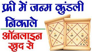 फ्री में जन्म कुंडली निकाले  janam kundli kaise dekhe  Raj helps [upl. by Retloc991]