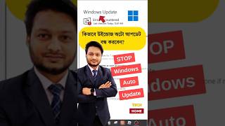 ✔ কিভাবে উইন্ডোজ অটো আপডেট বন্ধ করবেন windows windowsupdate autoupdates computer tipsandtricks [upl. by Rednaxela211]