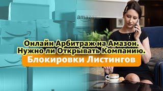 Онлайн Арбитраж на Амазон Нужно ли Открывать Компанию Блокировки Листингов [upl. by Etteiram]