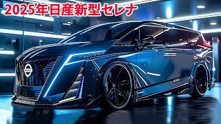 【2025年日産新型セレナ】ハイテク機能を搭載して日本で発売！新しいエンジンを追加！ [upl. by Anaila]