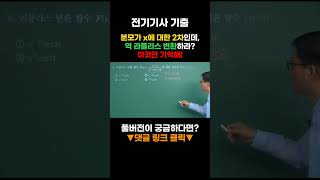 전기기사 분모가 x에 대한 2차인데 역 라플라스 변환하라 이것만 기억해 [upl. by Poyssick]