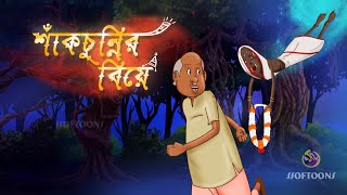 SHAKCHUNNIR BIYE  Banglar bhoot Series for Yuth  New Story  PETNI BHOOT  SSOFTOONS GOLPOGUCCHO [upl. by Cointon]